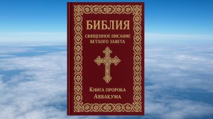 КНИГА ПРОРОКА АВВАКУМА, БИБЛИЯ, ВЕТХИЙ ЗАВЕТ, СИНОДАЛЬНЫЙ ПЕРЕВОД