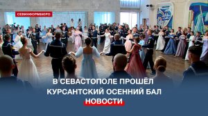 Праздник грации и утонченности: в Севастополе прошёл Курсантский осенний бал