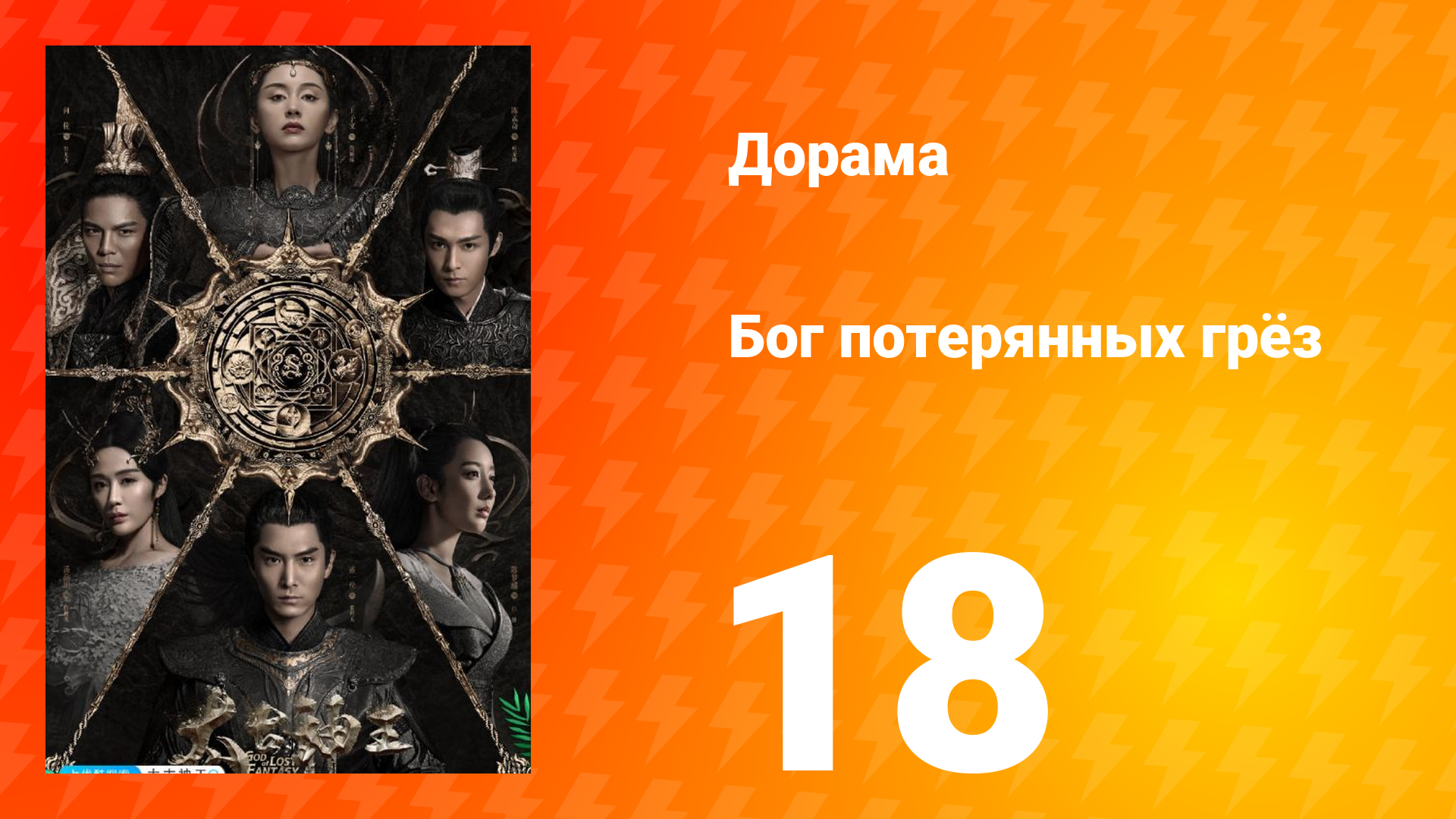 Бог потерянных грёз 1 сезон 18 серия