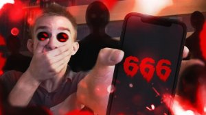 Звоним на номер 666 в хеллоуин.  😵МНЕ ОТВЕТИЛИ😵