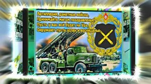С Днём Ракетных Войск и Артиллерии! Поздравление к празднику 16!!!