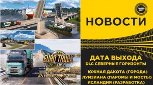 НОВОСТИ ETS2 ATS - СЕВЕРНЫЕ ГОРИЗОНТЫ ЛУИЗИАНА ЮЖНАЯ ДАКОТА ИСЛАНДИЯ