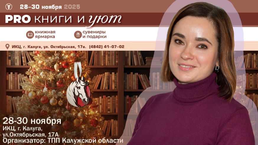 Евгения АКИМОВА приглашает на фестиваль приглашает на фестиваль «PRO КНИГИ и УЮТ»