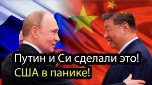 Путин и Си сделали это! США в панике!