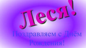 Поздравление Леси с Днём Рождения