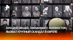 Вещи узников Освенцима решили продать на аукционе в Германии