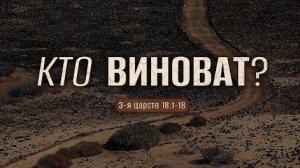 Кто виноват? | 3 Цар. 18:1-18 || Андрей Резуненко