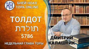 "Толдот" 5786/2025. Недельные главы Торы - Парашат а-шавуа | Дмитрий Калашник
