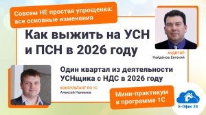 Как выжить на УСН и ПСН в 2026 году. Основные изменения на октябрь 2025 [вебинар 30.10.2025]