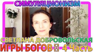 ✅  ИГРЫ БОГОВ: 4 Часть + Дополнительные Этапы Преображения  + Светлана Добровольская