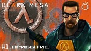 Half-Life: Black Mesa. (Half-Life: Черная Меза). Прохождение. #1 Прибытие