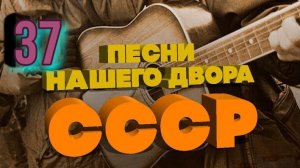 Песни нашего двора № 37 ОК