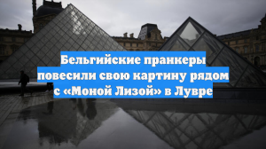 Бельгийские пранкеры повесили свою картину рядом с «Моной Лизой» в Лувре