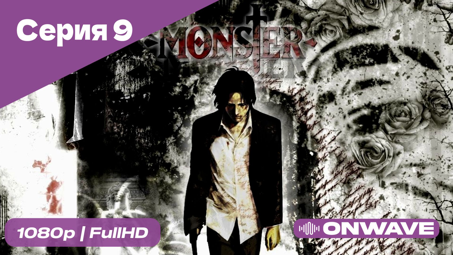 Монстр - 9 Серия  [OnWave]