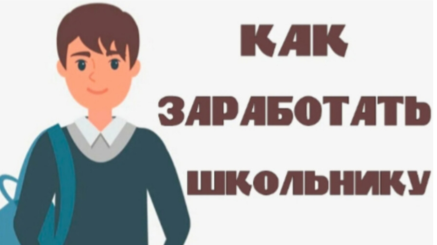 как заработать школьнику? смотреть онлайн
