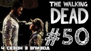 РАЗГОВОР С ЛИ! Прохождение #50 - The Walking Dead. (4 СЕЗОН) - (3 ЭПИЗОД)