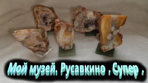 Мой музей . Русавкино . Круть !!!!