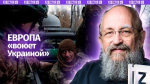 Европа воюет Украиной: Вассерман о передаче Киеву €6 млрд под "российские активы" / Открытым текстом