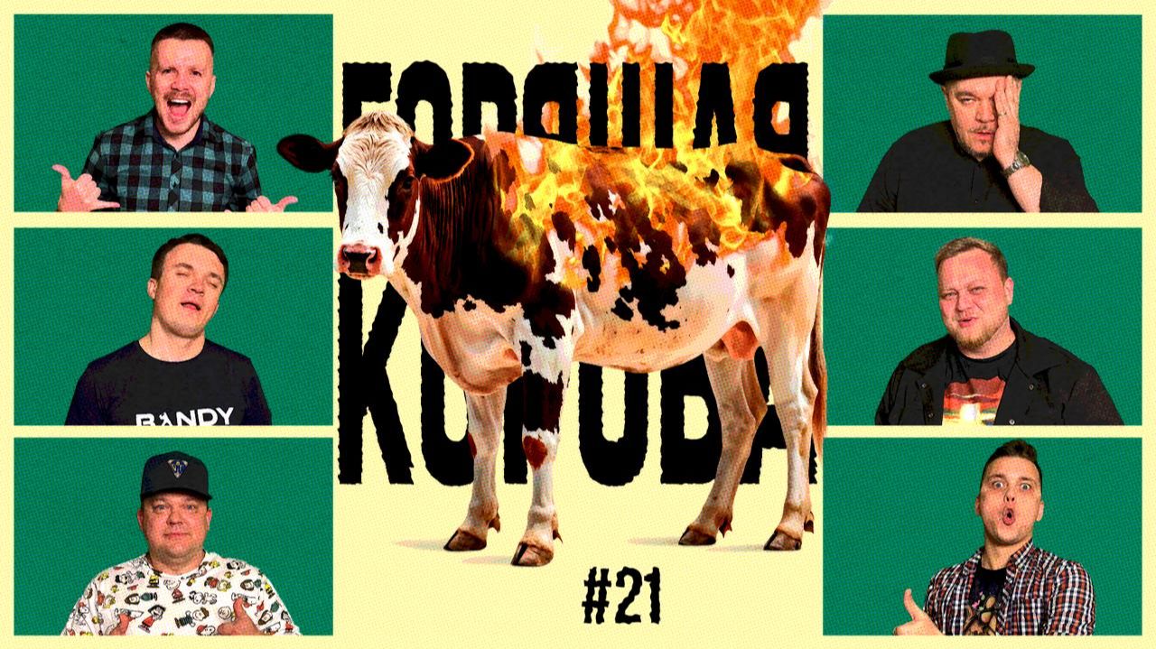 Провинциальный медиафутбол || Горящая Корова #21