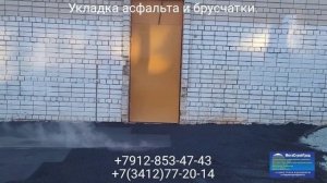 Ул. Короткова 17а. Укладка асфальта и брусчатки в г. Ижевске +7912-853-47-43 или +7(3412)77-20-14