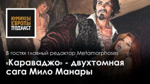 Итальянская дилогия: дань уважения Манары живописцу Караваджо