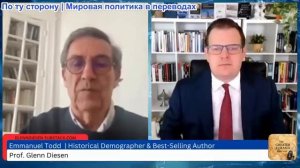 Гленн Дизен - Эммануэль Тодд: Поражение Запада — крах власти и ценностей