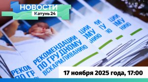 Новости Алтайского края 17 ноября 2025 года, выпуск в 17:00