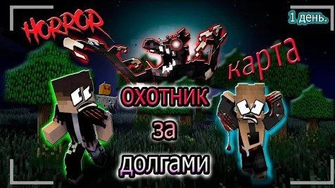 МАЙНКРАФТ НО МЫ ВЫПЛАЧИВАЕМ 1500 Долларов!!! ДОЛГА ► [ Debt hunt In Minecraft ] by Nazzy смотреть онлайн