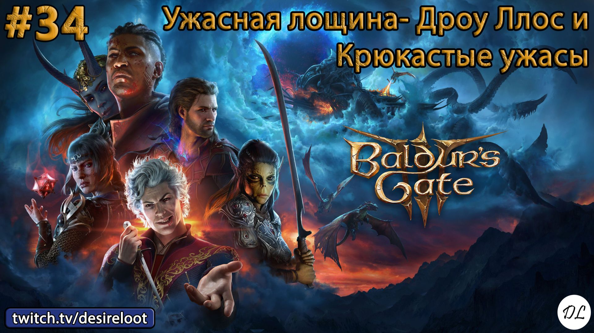 #34 Baldur’s Gate 3. Ужасная лощина- Дроу Ллос и Крюкастые ужасы, посох "Скорбный хлад"