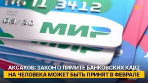 Аксаков не исключает, что банки обяжут сообщать ЦБ о числе выпущенных карт на человека