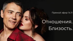 Запись эфира «Отношения. Близость»