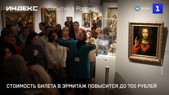 Стоимость билета в Эрмитаж повысится до 700 рублей
