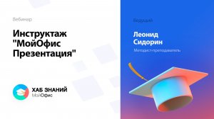 Инструктаж "МойОфис Презентация"