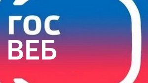 Работа с блоком "Изображения" 4 варианта на ГосВеб. Ответы на вопросы