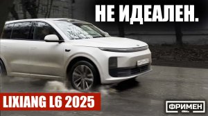 65 минут ищу МИНУСЫ в Lixiang L6 2025. Честный непродажный обзор.