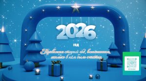 Новый год_2026