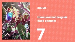 Шальной последний босс явился! 7 серия (аниме-сериал, 2025)