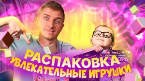 РАСПОКОВКА УВЛЕКАТЕЛЬНЫЕ ИГРУШКИ