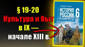 Параграф 19-20. Культура и быт в IX — начале XIII в.