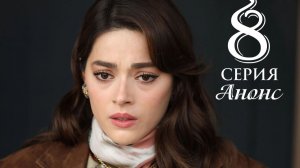 Незнакомец в зеркале 8 серия русская озвучка Анонс