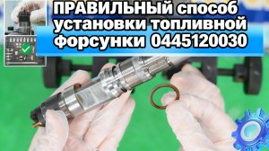【7-6】Эта секретная установка инжектора избавит вас от головной боли на долгие часы! #0445120030