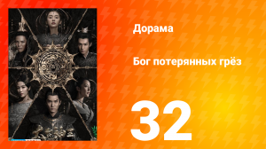 Бог потерянных грёз 1 сезон 32 серия