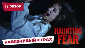 Навязчивый страх (Haunting Fear, 1990) || Кино без перемотки || Обзор