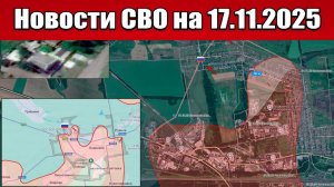 Последние новости с фронта СВО и карта боевых действий на Украине сегодня 17 ноября 2025 года