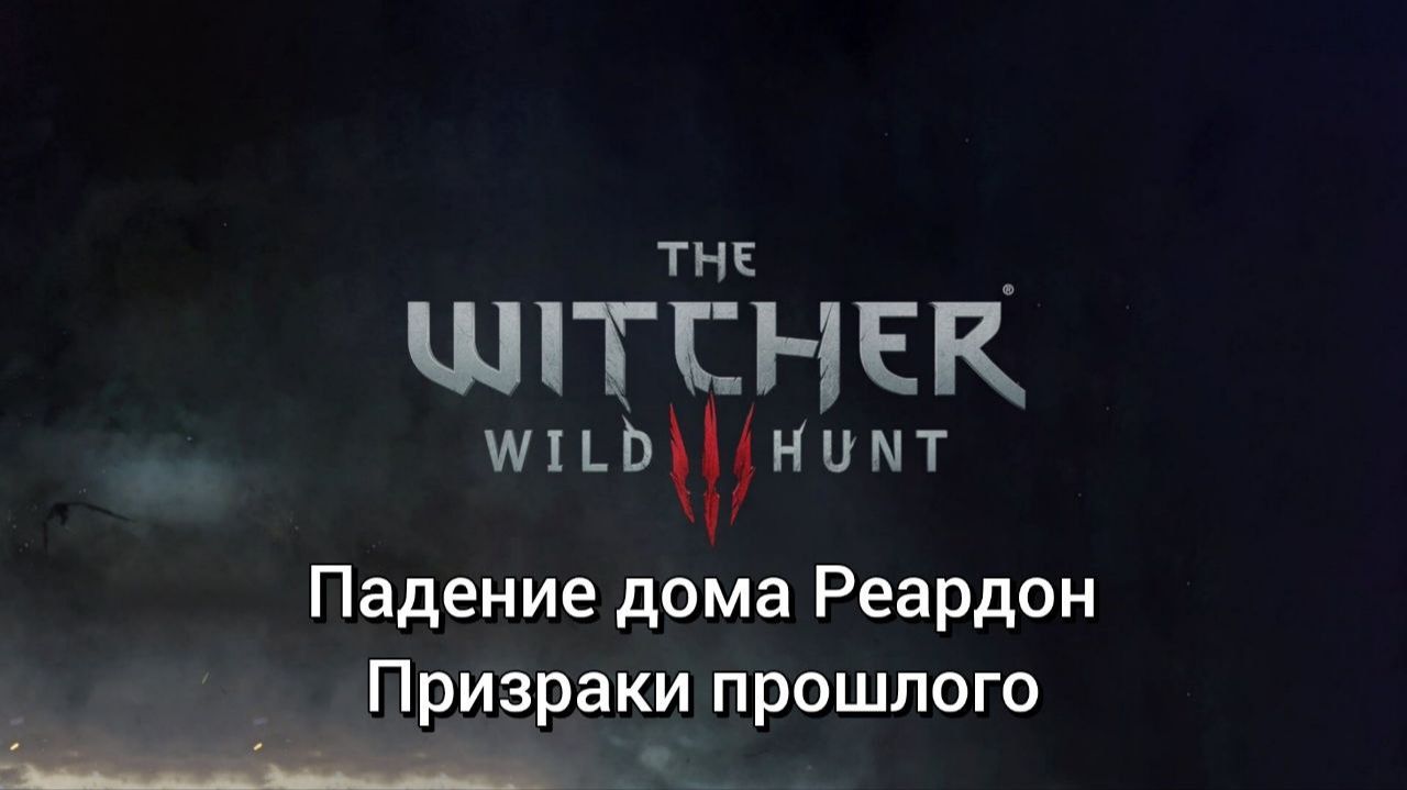 Ведьмак 3. Квесты. Падение дома Реардон. Призраки прошлого смотреть онлайн