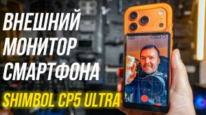 Революция для смартфонов⚡ Shimbol CP5 Ultra супер монитор, который всех удивил! Обзор селфи монитора