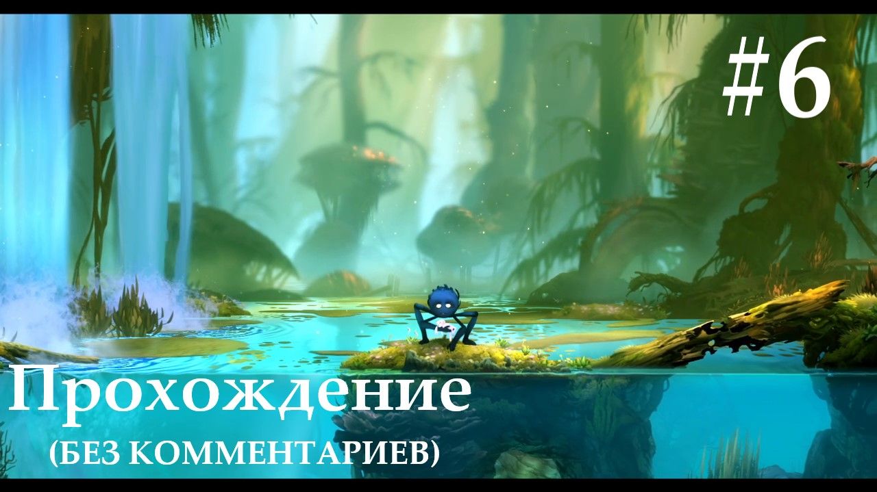 Ori and The Blind Forest "ИГЛИСТОЕ БОЛОТО" (БЕЗ КОММЕНТАРИЕВ) #6