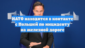 НАТО находится в контакте с Польшей по инциденту на железной дороге