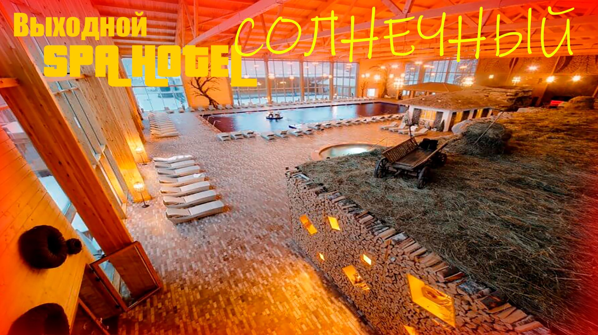 Солнечный PARK HOTEL SPA. Баня, Бассейн, Парк, Живая Музыка, Караоке и Все включено, даже Алкоголь)) смотреть онлайн